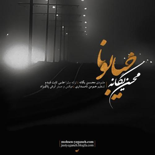 آهنگ بی کلام خیابونا از محسن یگانه